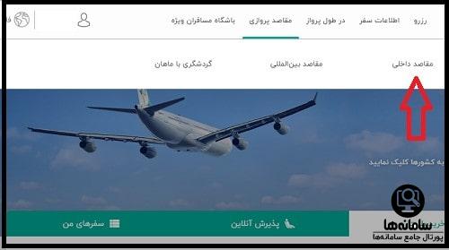 برنامه پروازهای داخلی سایت هواپیمایی ماهان